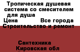 Тропическая душевая система со смесителем для душа Rush ST4235-10 › Цена ­ 6 090 - Все города Строительство и ремонт » Сантехника   . Кировская обл.,Захарищево п.